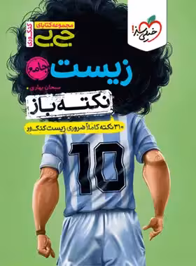 کتاب جیبی نکته باز زیست جامع کنکور خیلی سبز - چی بخونم