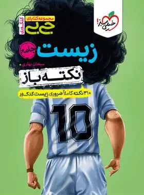 کتاب جیبی نکته باز زیست جامع کنکور خیلی سبز - چی بخونم