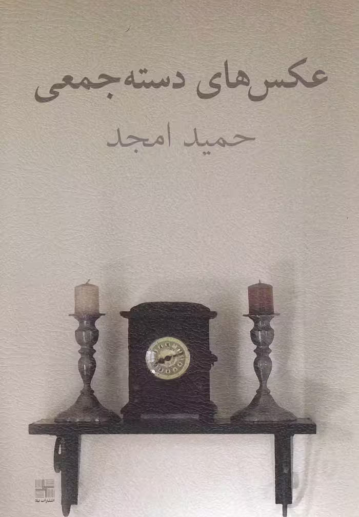 کتاب عکس های دسته جمعی اثر حمید امجد
