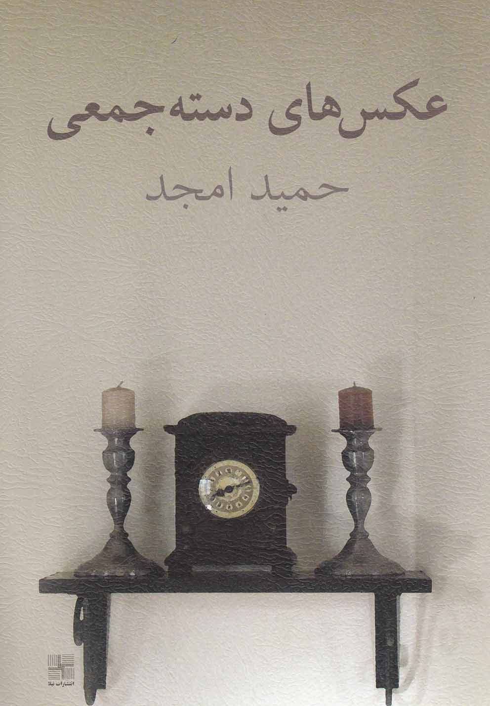 کتاب عکس های دسته جمعی اثر حمید امجد