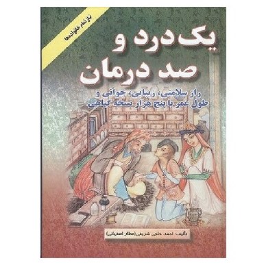 کتاب یک درد و صد درمان (حاجی شریفی) اشراقی