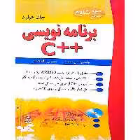 برنامه نویسی ++C ویرایش دوم (مجموعه کتاب های شاوم)