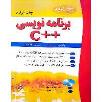 برنامه نویسی ++C ویرایش دوم (مجموعه کتاب های شاوم)