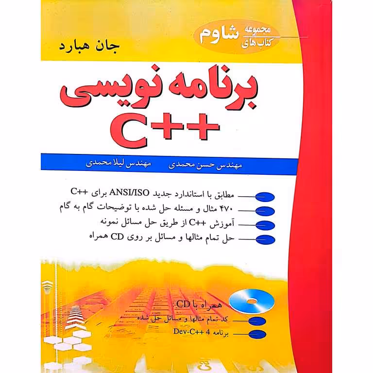 برنامه نویسی ++C ویرایش دوم (مجموعه کتاب های شاوم)