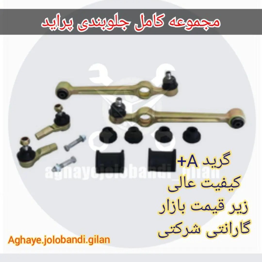 پک کامل جلوبندی پراید (پس کرایه)