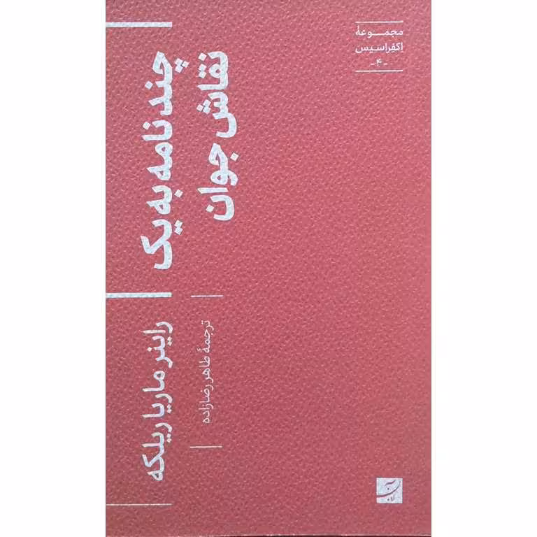 چند نامه به یک نقاش جوان