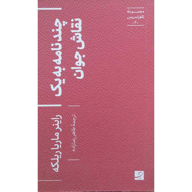چند نامه به یک نقاش جوان