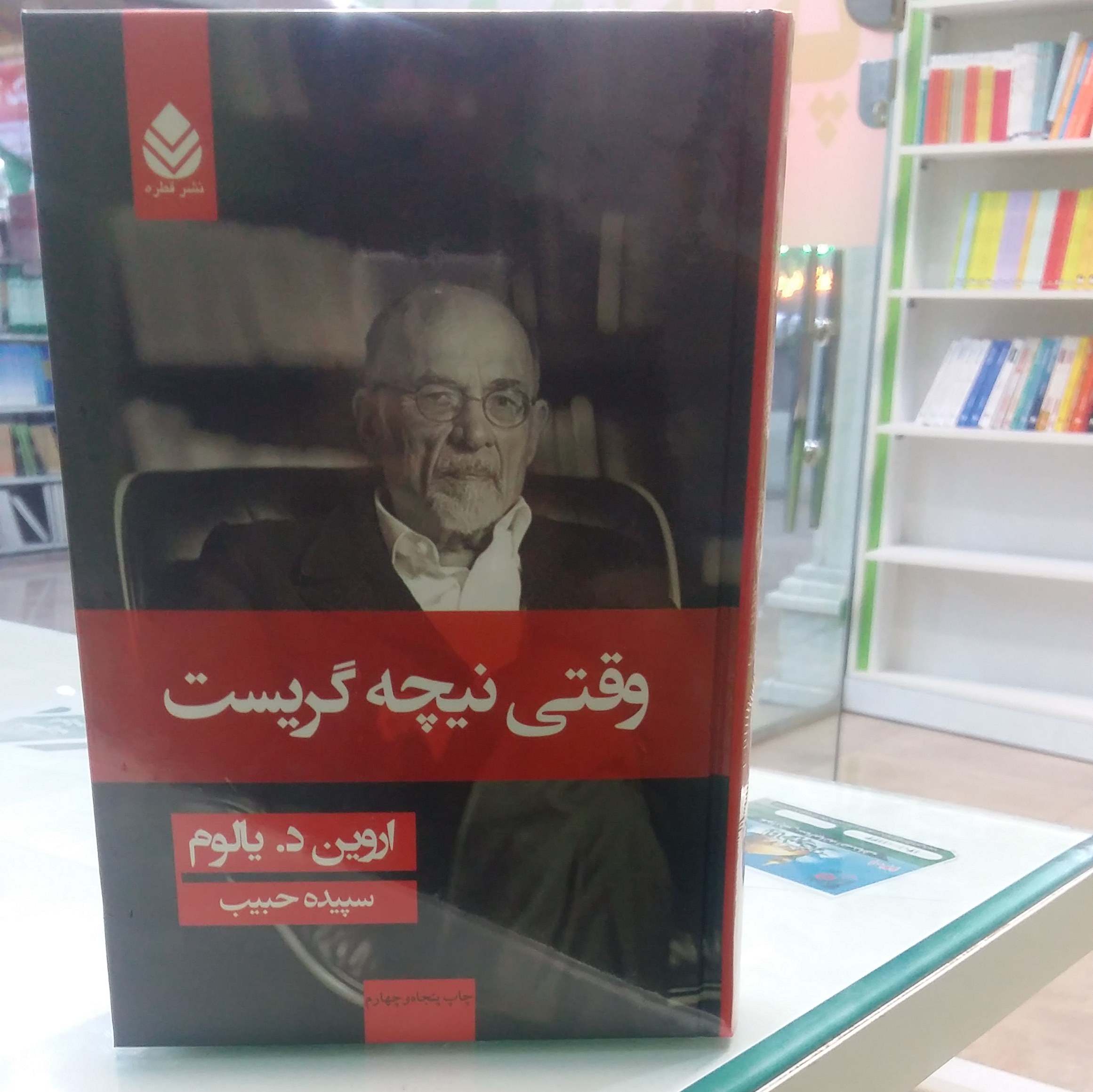 کتاب وقتی نیچه گریست(اروین د.یالوم-سپیده حبیب)