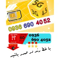 سیم کارت رند اعتباری ایرانسل 09366904052