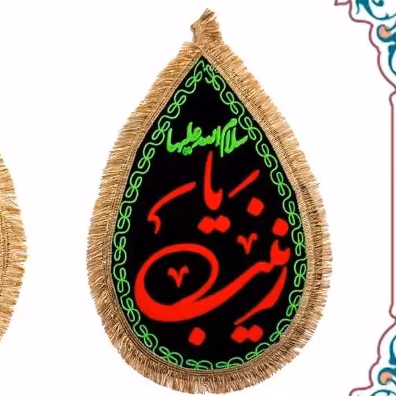 پرچم گلدوزی اشکی یازینب س 