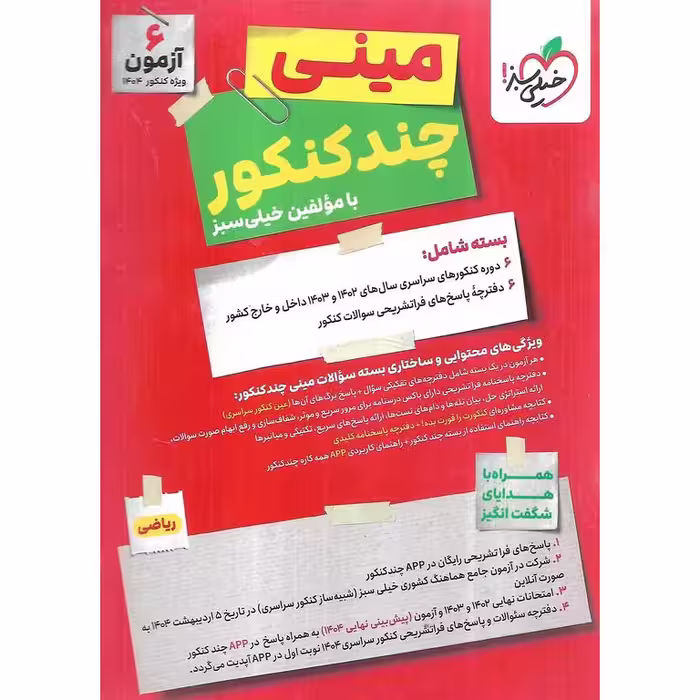 چند کنکور ریاضی (مینی) خیلی سبز