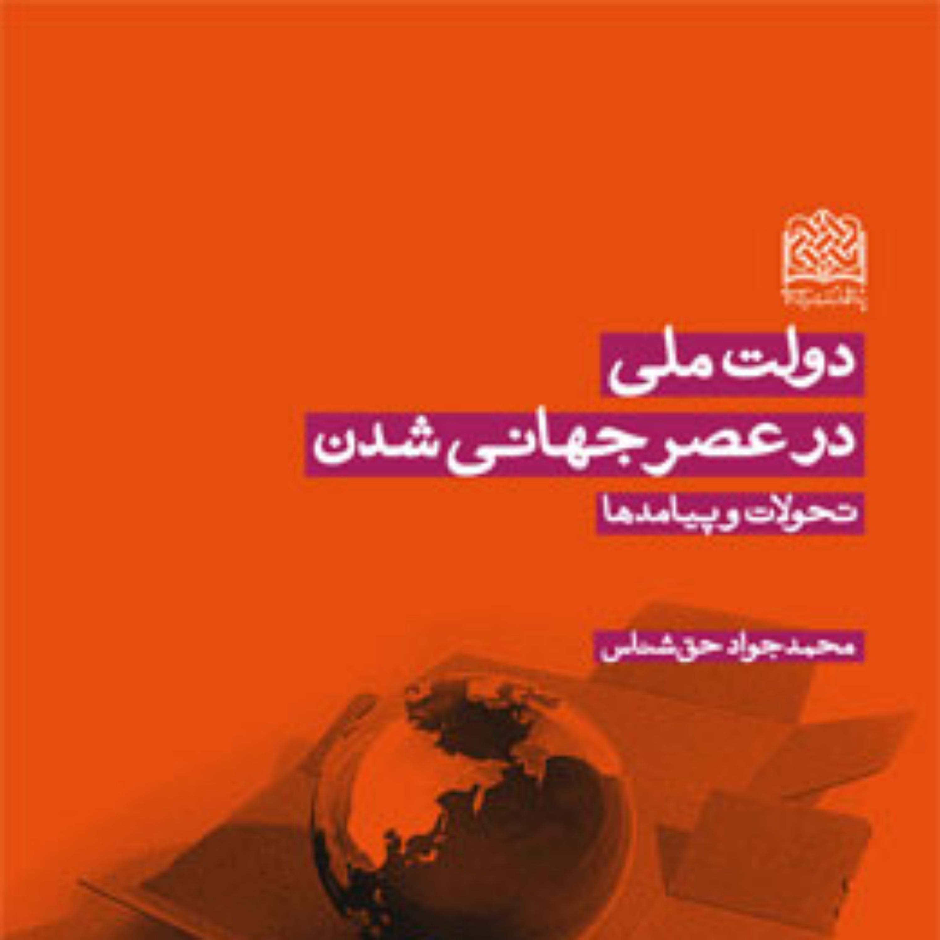 کتاب دولت ملی در عصر جهانی شدن تحولات و پیامدها اثر محمدجواد حق شناس