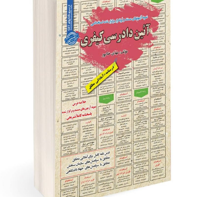 نمونه آزمونهای مستند و پرتکرار برگزار شده استخدامی آیین دادرسی کیفری