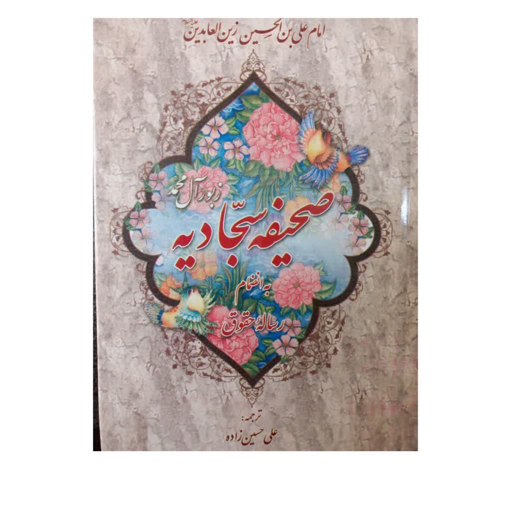 صحیفه سجادیه جیبی 416صفحه دورنگ خط هادی اشرفی تبریزی سلفون