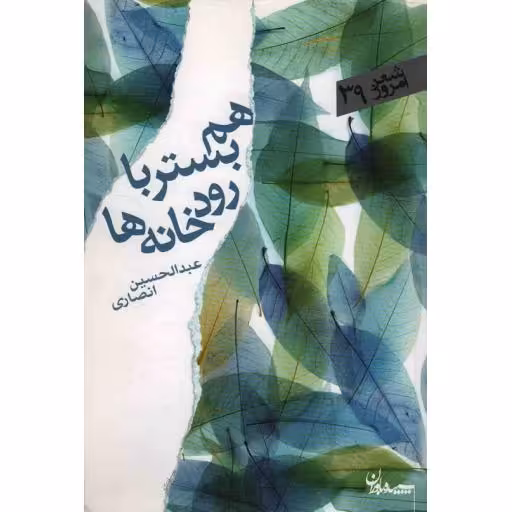 شعر امروز 39: هم بستر با رودخانه ها (مجموعه غزل)