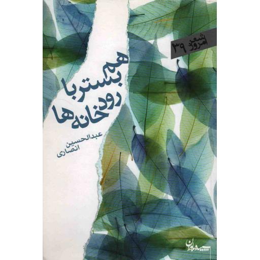 شعر امروز 39: هم بستر با رودخانه ها (مجموعه غزل)