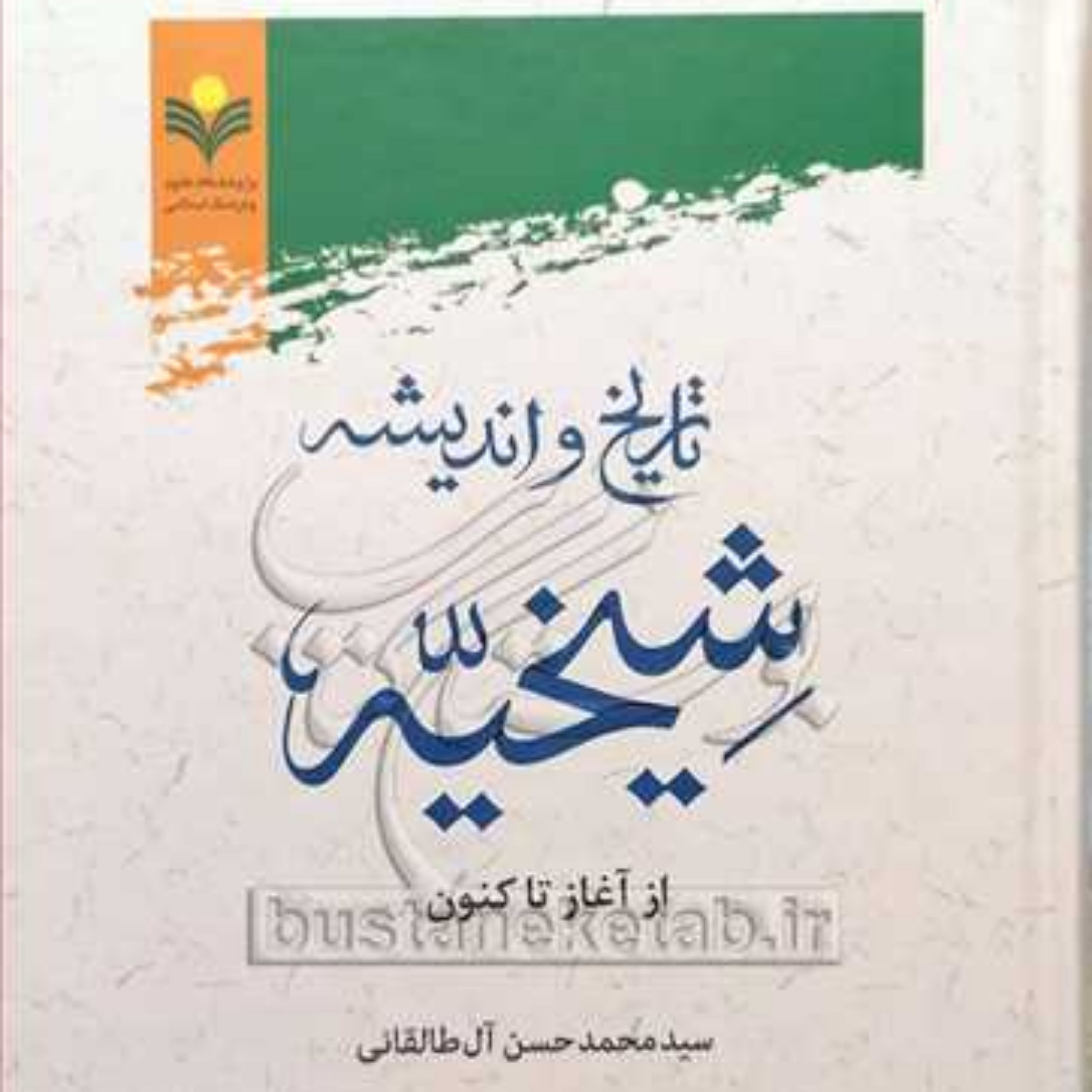 کتاب تاریخ و اندیشه شیخیه از آغاز تاکنون