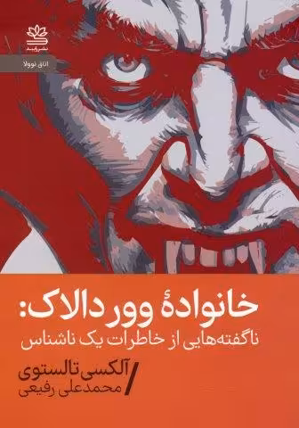 خانواده وور دالاک (ناگفته هایی از خاطرات یک ناشناس)