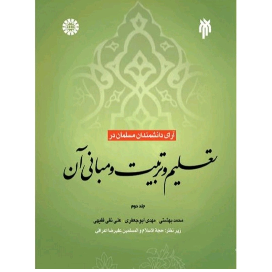 کتاب آرای دانشمندان مسلمان در تعلیم و تربیت و مبانی آن جلد دوم محمد بهشتی وزیری 262 صفحه