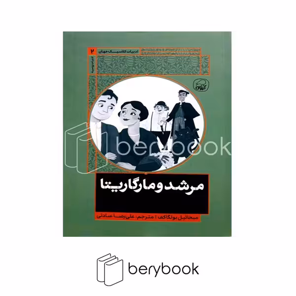 کتاب مرشد و مارگاریتا / شومیز / کیوی