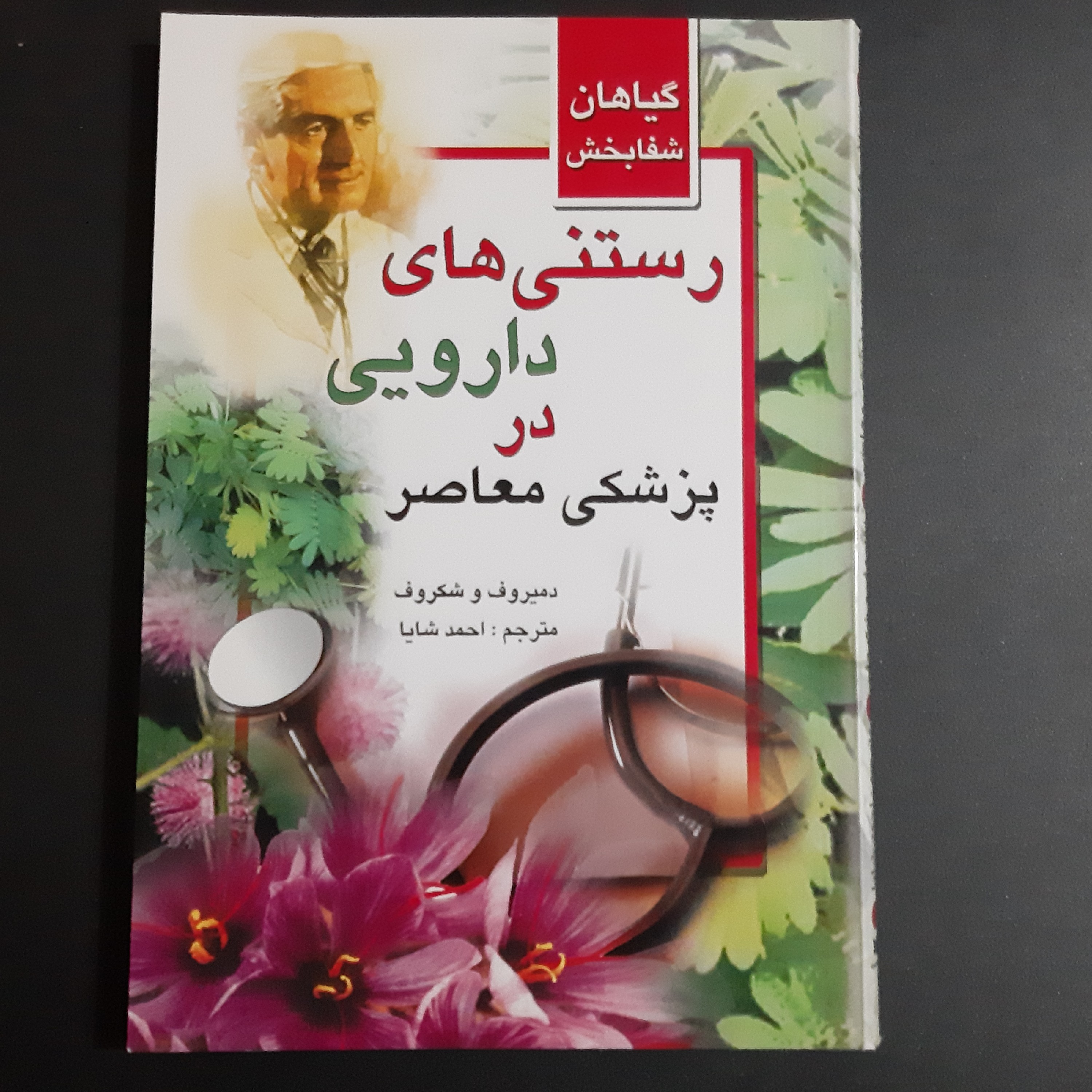 کتاب رستنی های دارویی در پزشکی معاصر