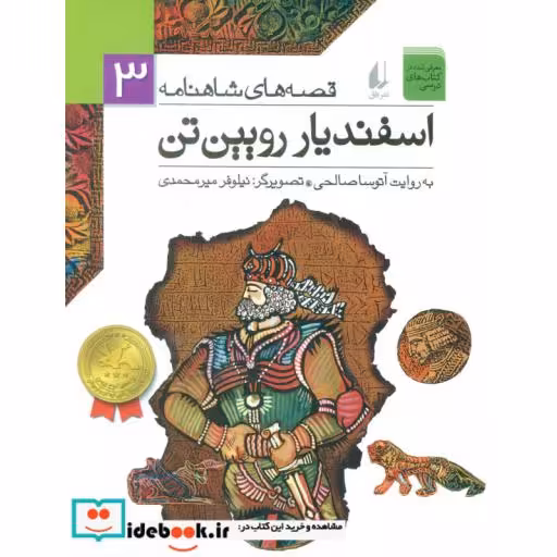 کتاب قصه های شاهنامه 3 اسفندیار رویین تن نشر افق