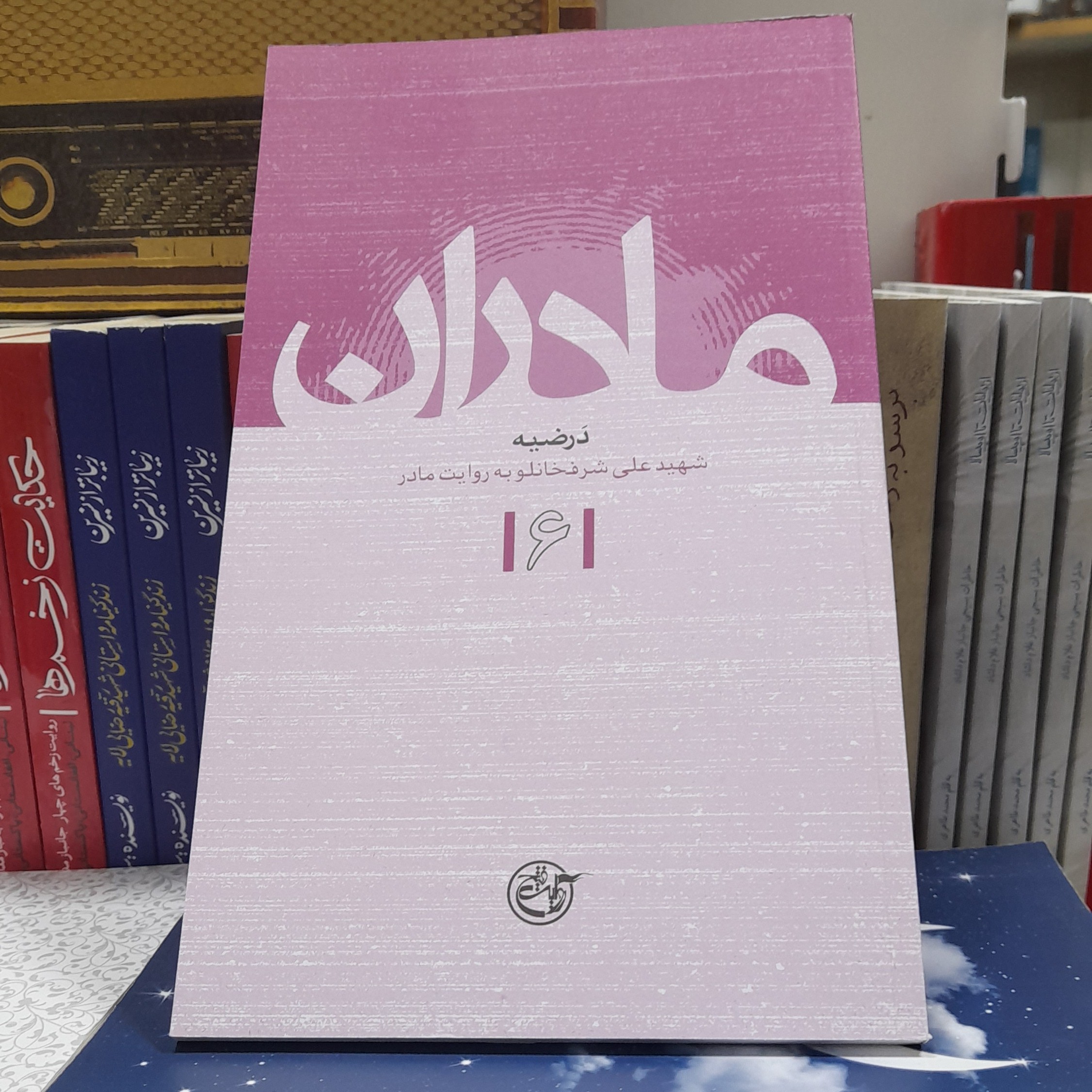 کتاب درضیه شهیدعلی شرفخانلو به روایت مادر انتشارات روایت فتح 