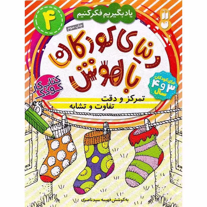 دنیای کودکان باهوش 4: تمرکز و دقت، تفاوت و تشابه