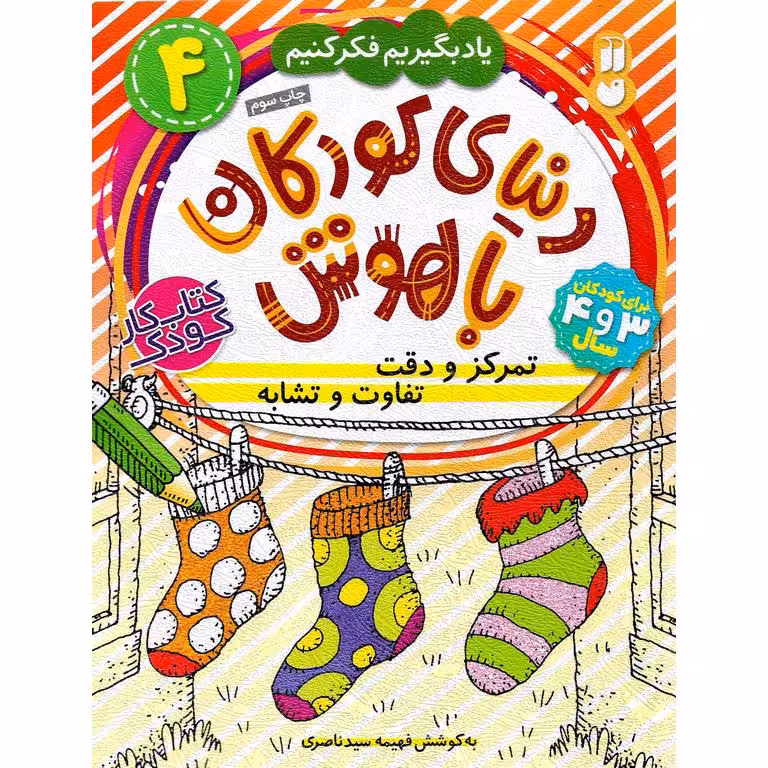 دنیای کودکان باهوش 4: تمرکز و دقت، تفاوت و تشابه