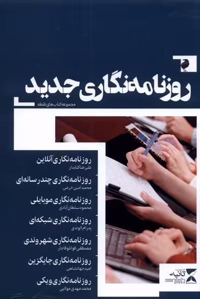 کتاب روزنامه نگاری جدید اثر محمود سلطان آبادی