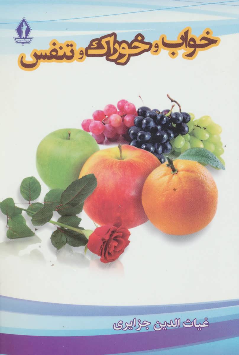 کتاب خواب و خوراک و تنفس