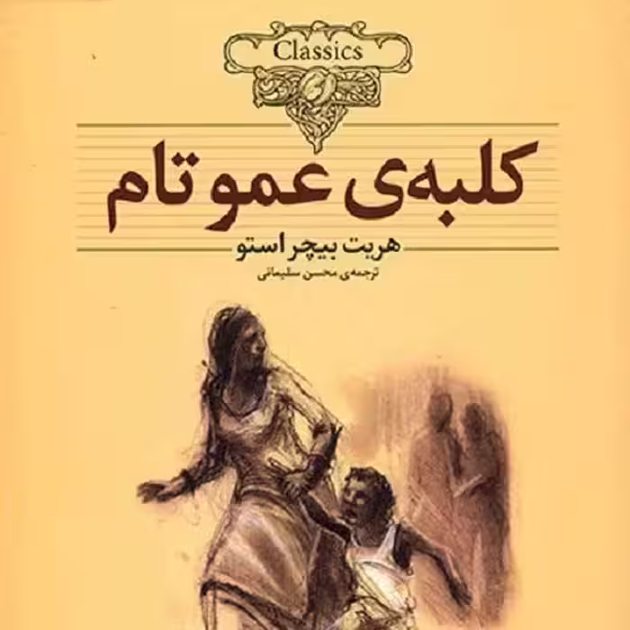 کتاب کلبه ی عمو تام - رقعی