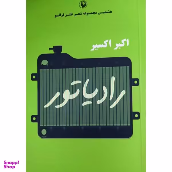 کتاب رادیاتور اثر اکبر اکسیر انتشارات مروارید