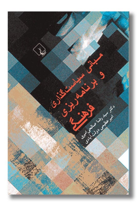 کتاب مبانی سیاست گذاری و برنامه ریزی فرهنگی