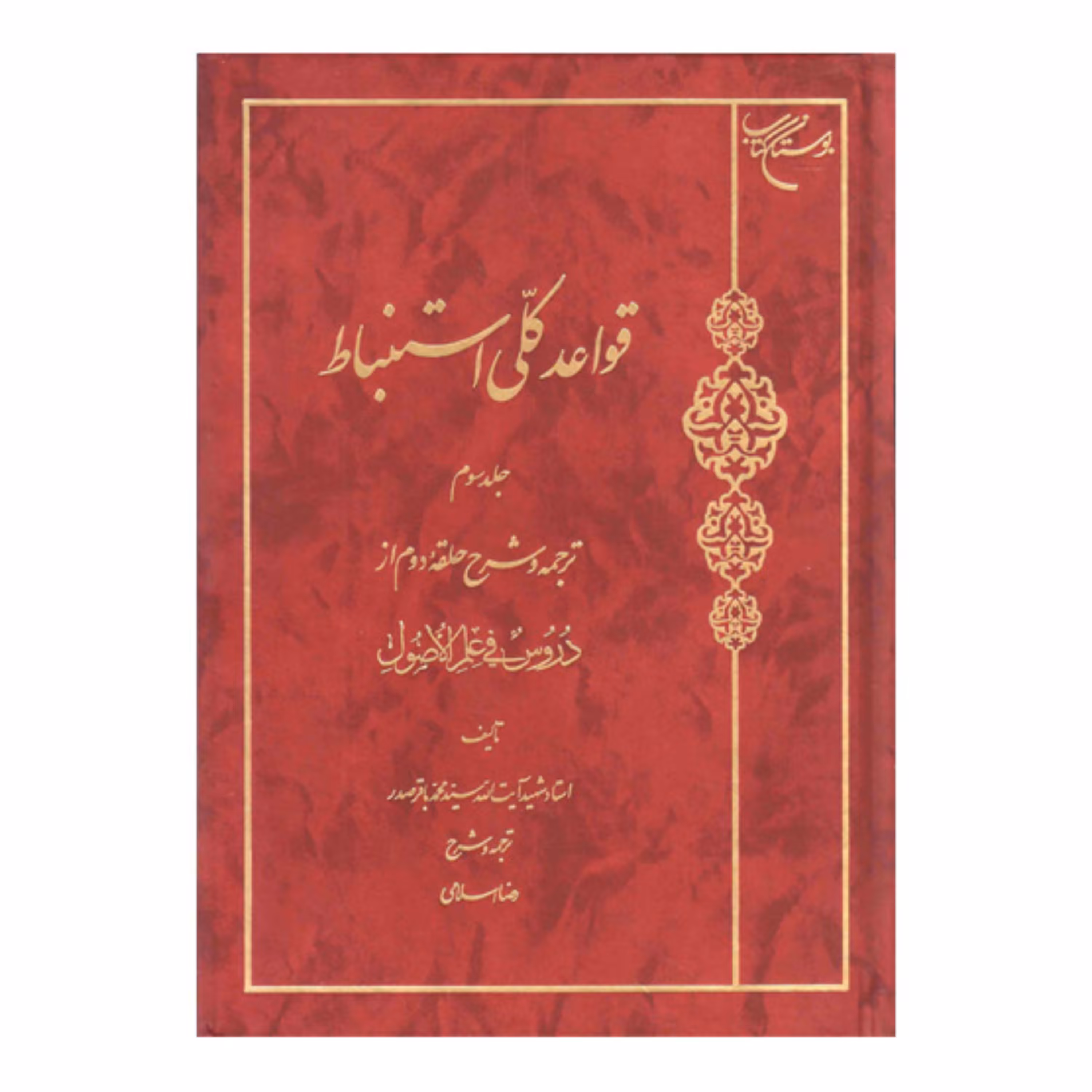 کتاب قواعد کلی استنباط - ج3 -شرح حلقه ثانی از دروس فی علم الاصول- رضا اسلامی - بوستان کتاب 