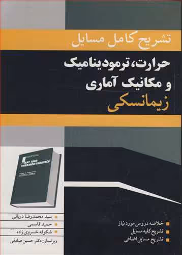 کتاب حرارت ترمودینامیک مکانیک آماری زیمانسکی