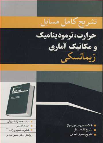 کتاب حرارت ترمودینامیک مکانیک آماری زیمانسکی