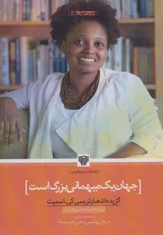 جهان یک میهمانی بزرگ است