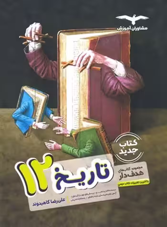 تاریخ دوازدهم هدف دار مشاوران آموزش | چی بخونم