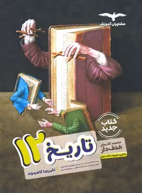 تاریخ دوازدهم هدف دار مشاوران آموزش | چی بخونم