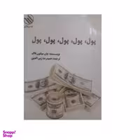 کتاب پول، پول، پول، پول، پول اثر جان میلتون فاک نشر رازآور