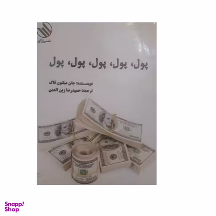 کتاب پول، پول، پول، پول، پول اثر جان میلتون فاک نشر رازآور