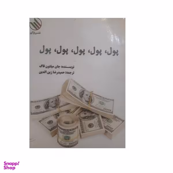 کتاب پول، پول، پول، پول، پول اثر جان میلتون فاک نشر رازآور