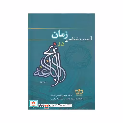 کتاب آسیب شناسی زمان در نهج البلاغه