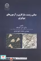 قیمت و خرید کتاب مبانی زیست سازگاری و آزمون های بیولوژی | ایده بوک