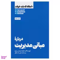 کتاب دربارۀ مبانی مدیریت اثر هاروارد بیزینس ریویو نشر هنوز