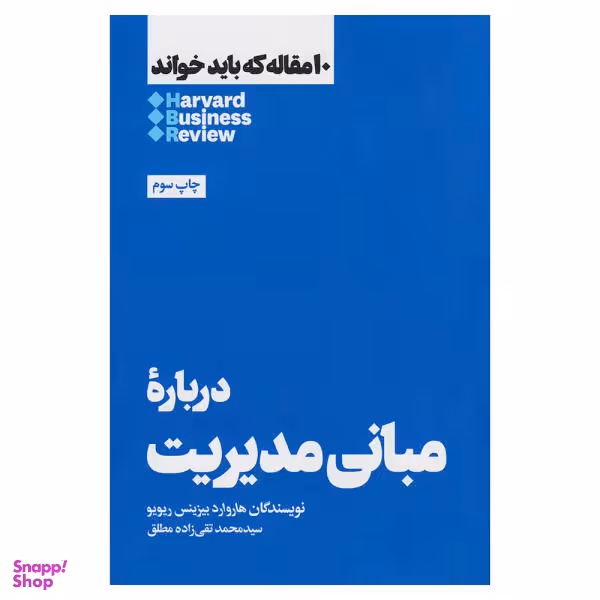 کتاب دربارۀ مبانی مدیریت اثر هاروارد بیزینس ریویو نشر هنوز