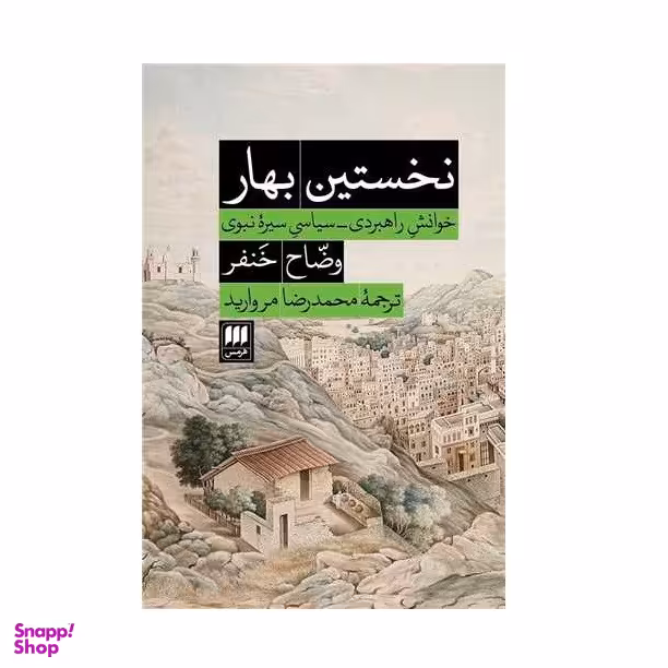 كتاب نخستين بهار اثر وضاح خنفر انتشارات هرمس