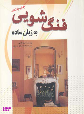 فنگ شویی به زبان ساده