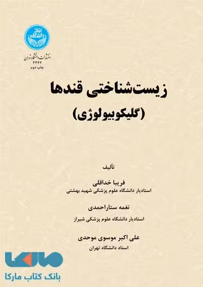 زیست‌شناختی قندها نشر دانشگاه تهران